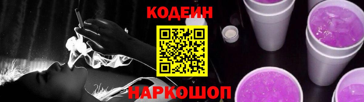 Балашов  Кодеиновый сироп Lean Purple Drank  Кодеиновый сироп Lean напиток Lean (лин)  Вход с VPN 